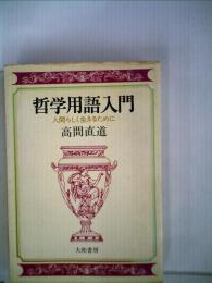 哲学用語入門 　人間らしく生きるために