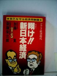 翔け!新日本経済ーソフト経済時代 加藤寛 斎藤栄３郎対談集