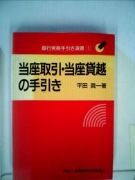 当座取引・当座貸越の手引き （銀行実務手引き選書）