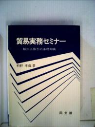 貿易実務セミナー　輸出入取引の基礎知識