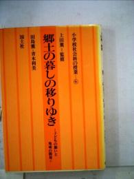 郷土の暮しの移りゆき