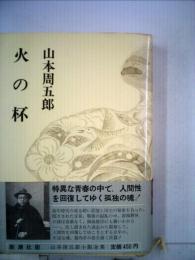 山本周五郎小説全集「別巻 　5」火の杯