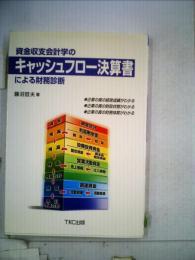 資金収支会計学のキャッシュフロー決算書による財務診断