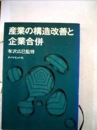 産業の構造改善と企業合併