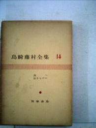 島崎藤村全集「14」海へ 幼きものに