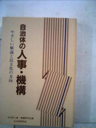 自治体の人事 機構ーやさしい解説と民主化の方向