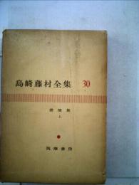 島崎藤村全集　30　書簡集 上