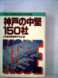 神戸の中堅150社