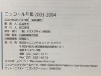 ニッコール年鑑 2003-2004