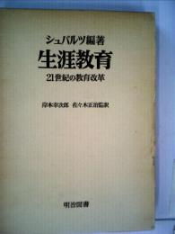 生涯教育ー21世紀の教育改革