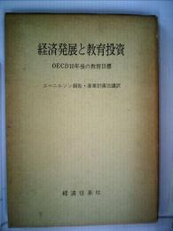 経済発展と教育投資ーOECD10年後の教育目標