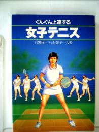 ぐんぐん上達する女子テニス