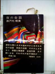 瀬戸内晴美長編選集 8 夜の会話