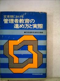 変革期における　管理者教育の進め方と実際