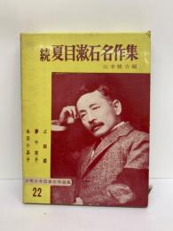 少年少女日本文学選集22　続夏目漱石名作集