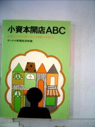 小資本開店ABC : あなたにも開ける50業種の着眼点