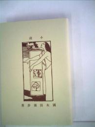 近代文学館「精選 「4」」運命ー名著複刻全集