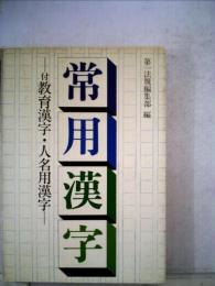常用漢字 付教育漢字・人名用漢字