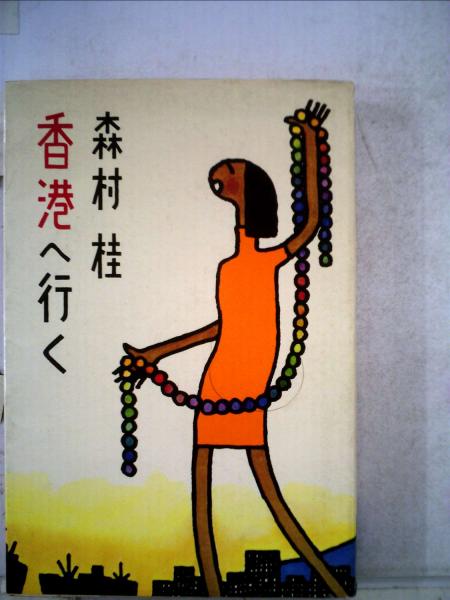 森村桂香港へ行く(森村 桂) / 古本配達本舗 / 古本、中古本、古書籍の