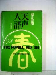 天声人語 英文対照 78年夏 33
