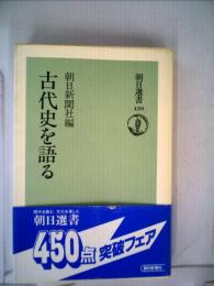 古代史を語る-朝日選書450