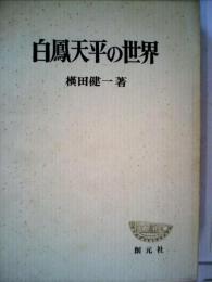 白鳳天平の世界