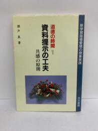 道徳の時間 1　資料提示の工夫共感の原則