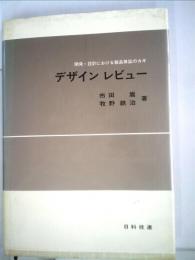 デザインレビュー   開発 設計における製品保証のカギ