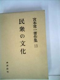 宮本常１著作集「13」民衆の文化