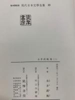 定本限定版 現代日本文學全集 35　永井荷風集 (二)