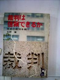 裁判は信頼できるかー日本の裁判を裁く