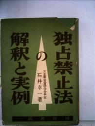 独占禁止法の解釈と実例