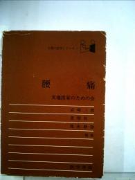 腰痛