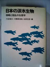 日本の淡水生物 侵略と攪乱の生態学