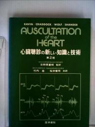 心臓聴診の新しい知識と技術