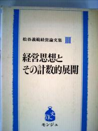 松谷義範経営論文集「3」経営思想とその計数的展開