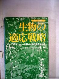 生物の適応戦略   ソシオバイオロジー的視点からの数理生物学