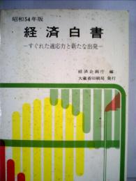 図説経済白書「昭和54年度」すぐれた適応力と新たな出発