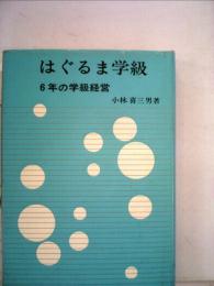 はぐるま学級  6年の学級経営