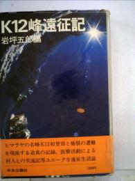 K12峰遠征記