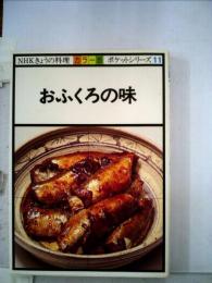 ポケットシリーズ11 おふくろの味