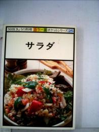 NHKきょうの料理 カラー版 ポケットシリーズ25 サラダ