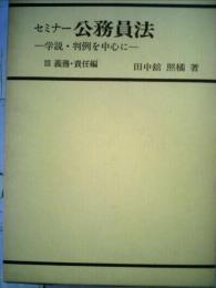 セミナー公務員法ー学説 判例を中心に