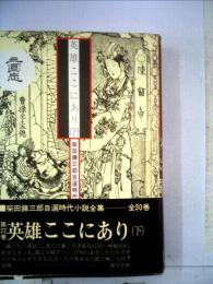 柴田錬三郎自選時代小説全集「22」英雄ここにあり