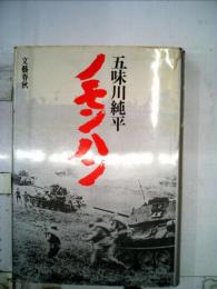 五味川純平著作集14巻 戦争と人間 3