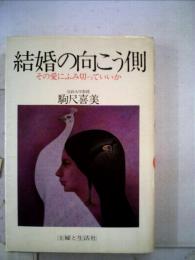 結婚の向こう側ーその愛にふみ切っていいか