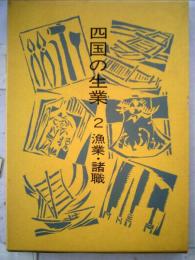 四国の生業「2」漁業 諸職