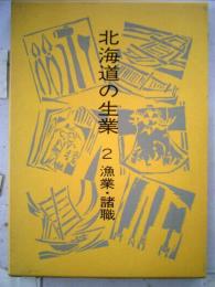 北海道の生業