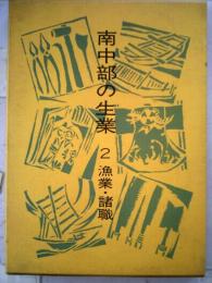 南中部の生業「2」漁業 諸職