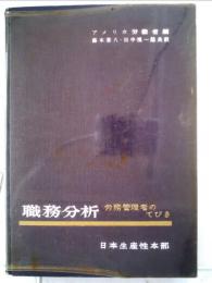 職務分析ー労務管理者のてびき